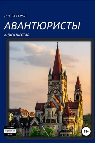 Обложка книги «Авантюристы. Книга 6»