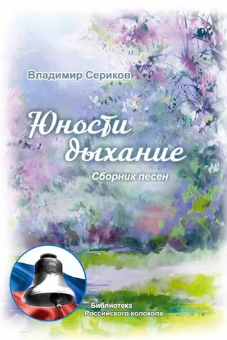 Обложка книги «Юности дыхание»