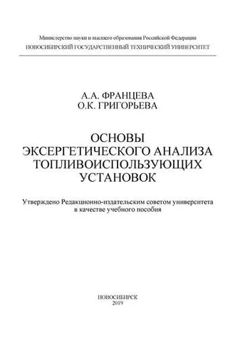 Обложка книги «Основы эксергетического анализа топливоиспользующих установок»