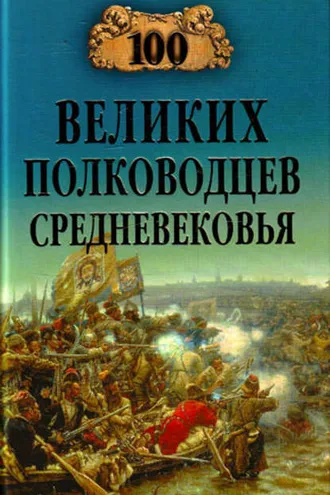 Обложка книги «100 великих полководцев Средневековья»