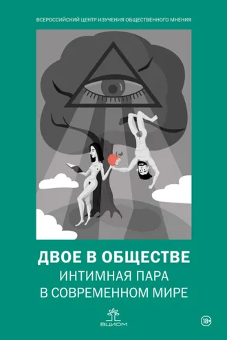 Обложка книги «Двое в обществе: интимная пара в современном мире»