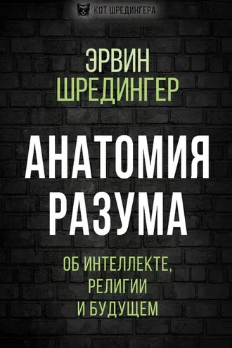 Обложка книги «Анатомия разума. Об интеллекте, религии и будущем»