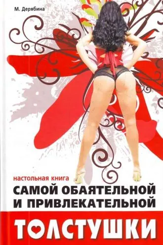 Обложка книги «Настольная книга самой обаятельной и привлекательной толстушки»