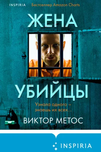 Обложка книги «Жена убийцы»