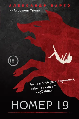 Обложка книги «Номер 19»