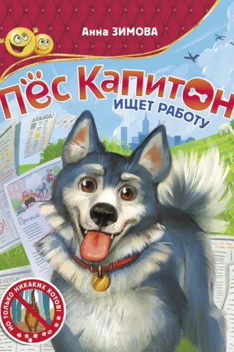 Обложка книги «Пес Капитон ищет работу»