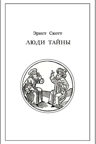 Обложка книги «Люди тайны»