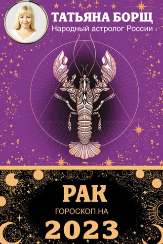 Обложка книги «Рак. Гороскоп на 2023 год»