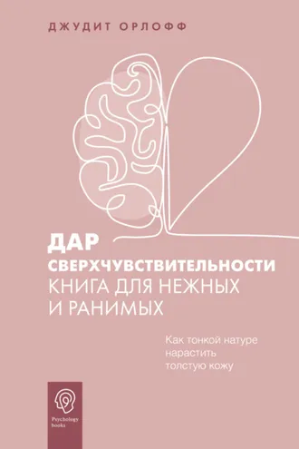 Обложка книги «Дар сверхчувствительности. Книга для нежных и ранимых»
