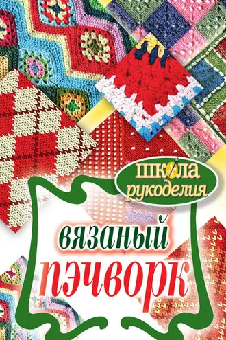 Обложка книги «Вязаный пэчворк»