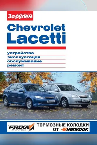 Обложка книги «Chevrolet Lacetti. Устройство, эксплуатация, обслуживание, ремонт. Иллюстрированное руководство»