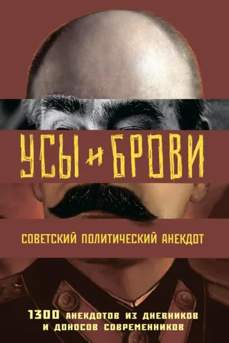 Обложка книги «Усы и брови. Советский политический анекдот. 1300 анекдотов из дневников и доносов современников»
