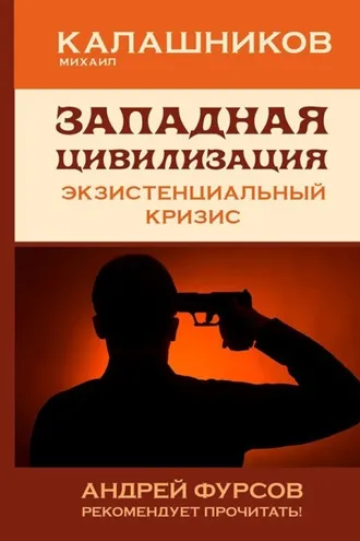 Обложка книги «Западная цивилизация. Экзистенциальный кризис»