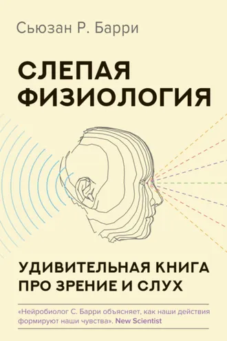 Обложка книги «Слепая физиология. Удивительная книга про зрение и слух»