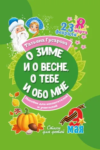 Обложка книги «О зиме и о весне, о тебе и обо мне»