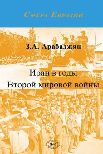 Обложка книги «Иран в годы Второй мировой войны»