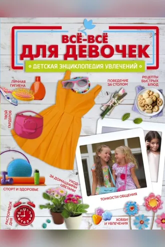 Обложка книги «Все-все для девочек»