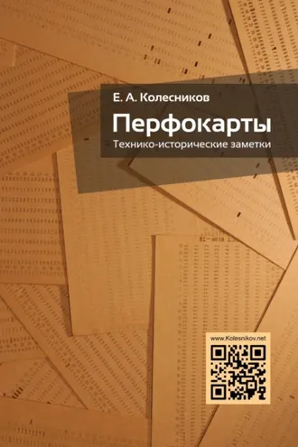Обложка книги «Перфокарты. Технико-исторические заметки»