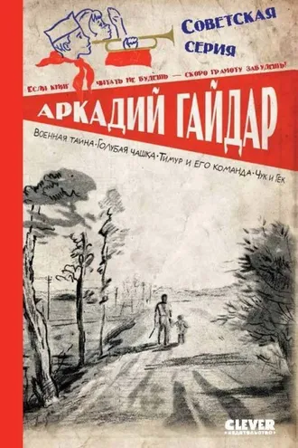 Обложка книги «Военная тайна. Голубая чашка. Тимур и его команда. Чук и Гек»