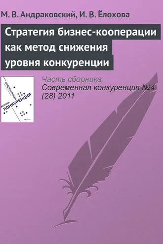 Обложка книги «Стратегия бизнес-кооперации как метод снижения уровня конкуренции»
