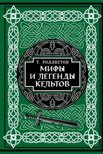 Обложка книги «Мифы и легенды кельтов. Коллекционное издание»