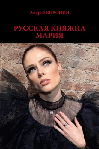 Обложка книги «Русская княжна Мария»