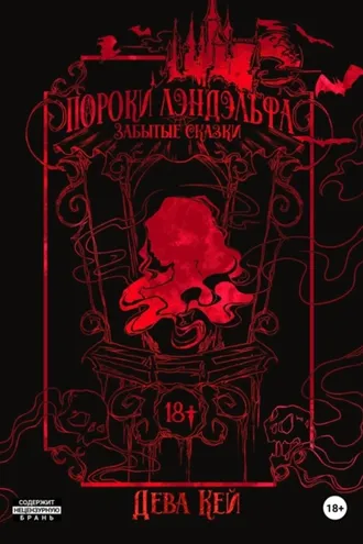 Обложка книги «Пороки Лэндэльфа. Забытые сказки»