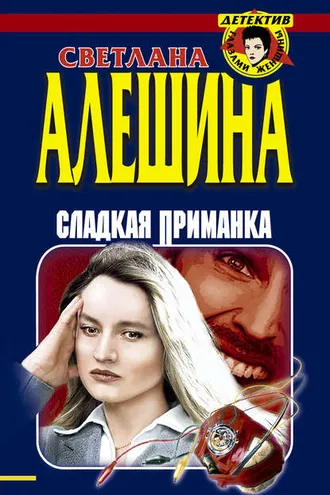 Обложка книги «Сладкая приманка (сборник)»