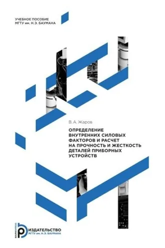 Обложка книги «Определение внутренних силовых факторов и расчет на прочность и жесткость деталей приборных устройств»
