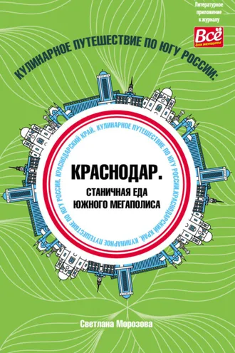 Обложка книги «Кулинарное путешествие по югу России: Краснодар. Станичная еда южного мегаполиса»