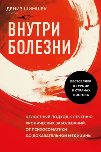 Обложка книги «Внутри болезни. Целостный подход к лечению хронических заболеваний: от психосоматики до доказательной медицины»