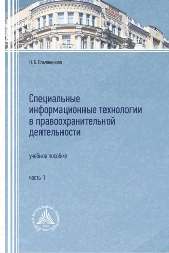 Обложка книги «Специальные информационные технологии в правоохранительной деятельности. Часть 1»