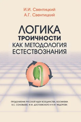 Обложка книги «Логика троичности как методология естествознания. Продолжение русской идеи всеединства, космизма В. С. Соловьева, Ф. М. Достоевского и Н. Ф. Федорова»