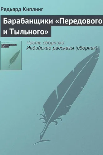 Обложка книги «Барабанщики «Передового и Тыльного»»