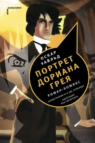 Обложка книги «Портрет Дориана Грея. Роман-комикс»