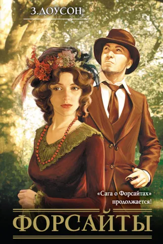 Обложка книги «Форсайты»