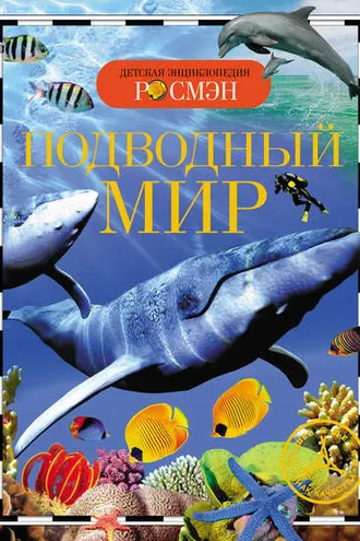 Обложка книги «Подводный мир»