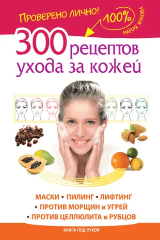 Обложка книги «300 рецептов ухода за кожей. Маски. Пилинг. Лифтинг. Против морщин и угрей. Против целлюлита и рубцов»