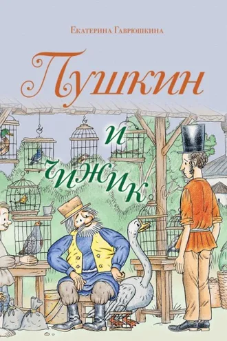 Обложка книги «Пушкин и чижик»