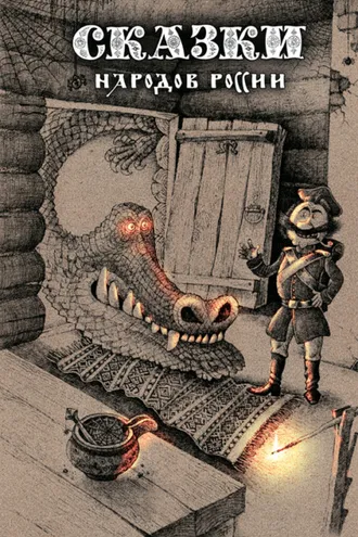 Обложка книги «Сказки народов России. Том 1»
