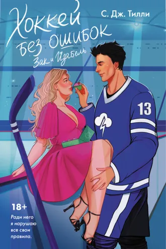 Обложка книги «Хоккей без ошибок. Зак и Изабель»