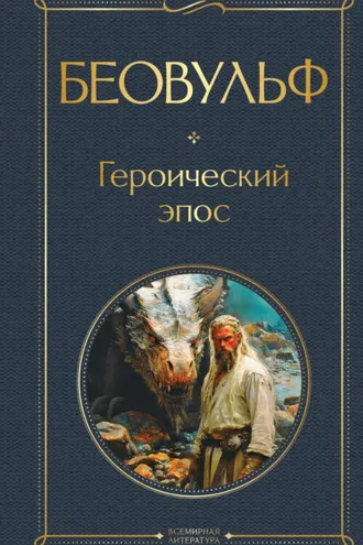Обложка книги «Беовульф. Героический эпос»