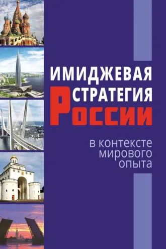 Обложка книги «Имиджевая стратегия России в контексте мирового опыта»