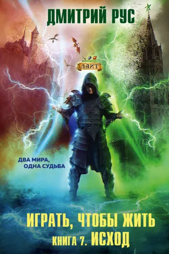 Обложка книги «Играть, чтобы жить. Книга 7. Исход»