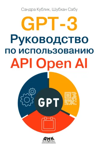 Обложка книги «GPT-3. Руководство по использованию API Open AI»