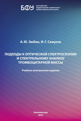Обложка книги «Подходы к оптической спектроскопии и спектральному анализу тромбоцитарной массы»