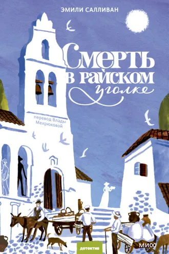 Обложка книги «Смерть в райском уголке»