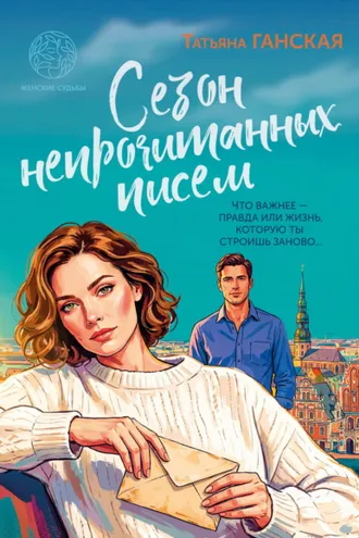 Обложка книги «Сезон непрочитанных писем»