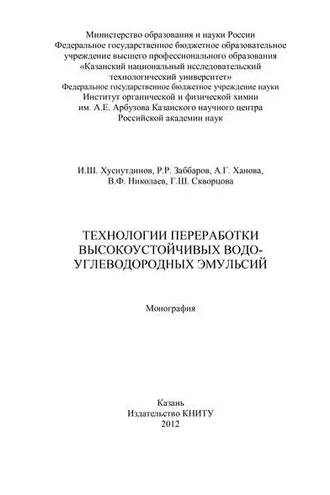 Обложка книги «Технологии переработки высокоустойчивых водо-углеводородных эмульсий»