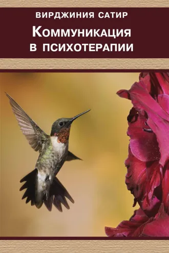 Обложка книги «Коммуникация в психотерапии»
